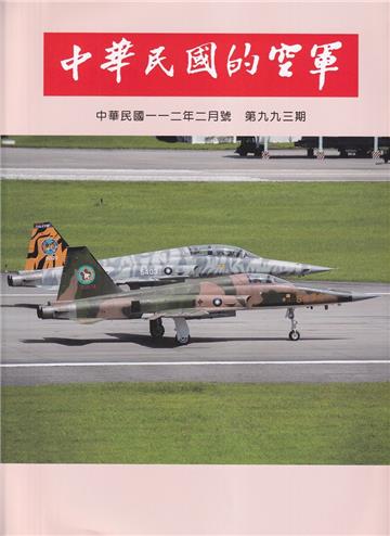 中華民國的空軍第993期(112.02)