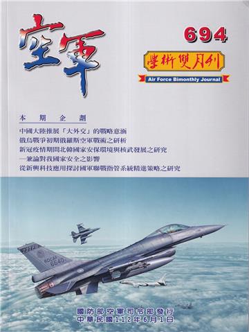 空軍學術雙月刊694(112/06)