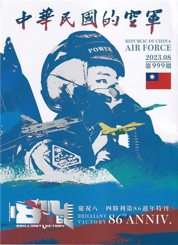 中華民國的空軍第999期(112.08)