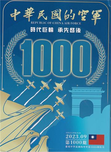 中華民國的空軍第1000期(112.09)