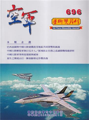 空軍學術雙月刊696(112/10)