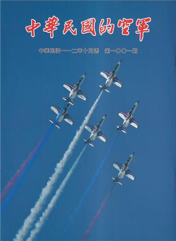 中華民國的空軍第1001期(112.10)