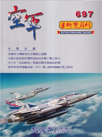 空軍學術雙月刊697(112/12)