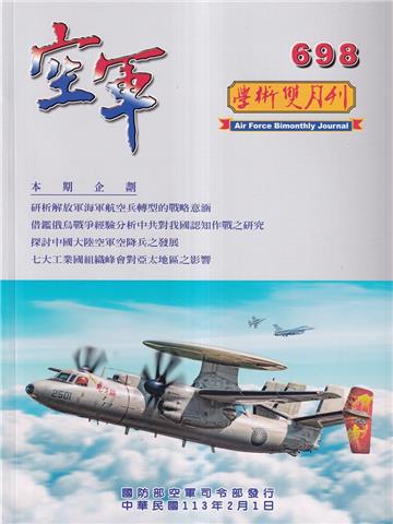空軍學術雙月刊698(113/02)