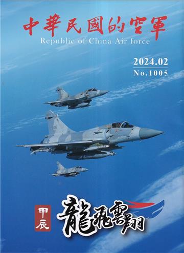 中華民國的空軍第1005期(113.02)