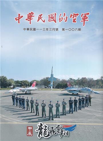 中華民國的空軍第1006期(113.03)