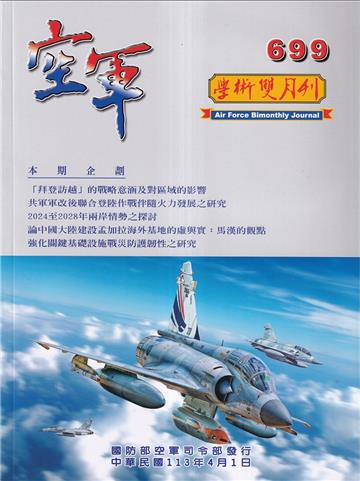 空軍學術雙月刊699(113/04)