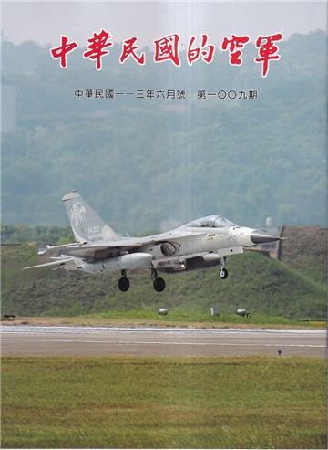 中華民國的空軍第1009期(113.06)