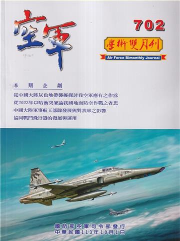 空軍學術雙月刊702(113/10)