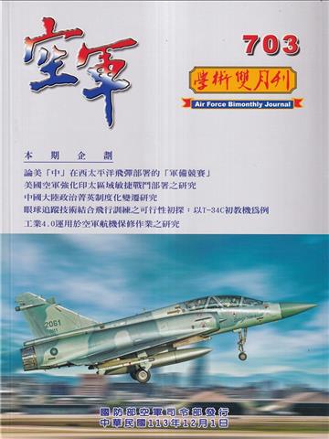 空軍學術雙月刊703(113/12)
