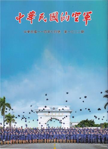 中華民國的空軍第1022期(114.07)