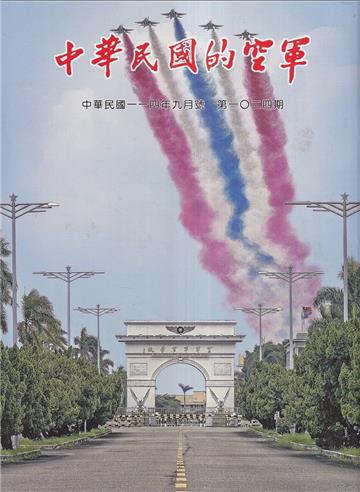 中華民國的空軍第1024期(114.09)