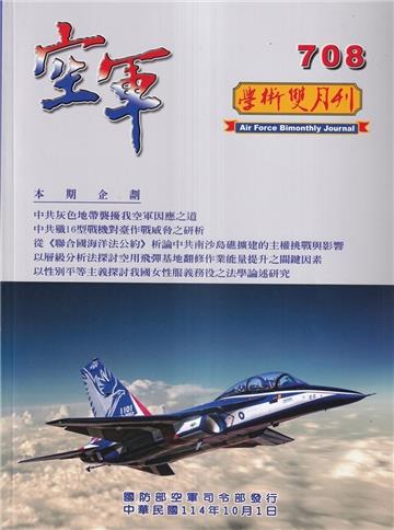 空軍學術雙月刊708(114/10)
