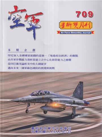 空軍學術雙月刊709(114/12)