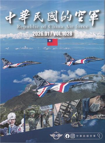 中華民國的空軍第1028期(115.1)