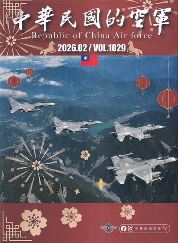 中華民國的空軍第1029期(115.2)