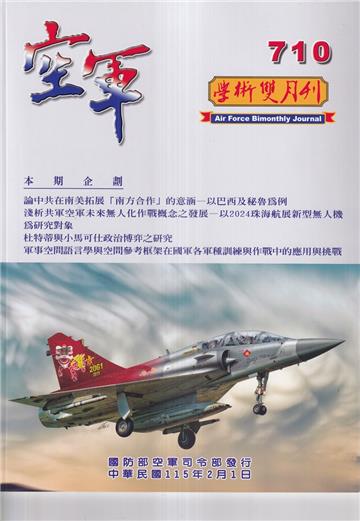 空軍學術雙月刊710(115/02)