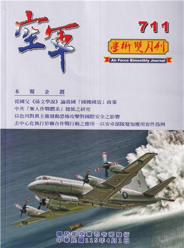 空軍學術雙月刊711(115/04)
