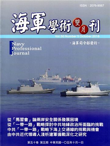 海軍學術雙月刊50卷5期（105.10）