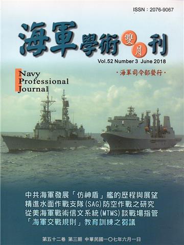 海軍學術雙月刊52卷3期（107.06）