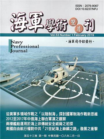 海軍學術雙月刊53卷1期（108.02）