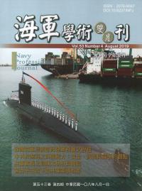 海軍學術雙月刊53卷4期(108.08)