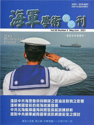 海軍學術雙月刊55卷3期(110.06)