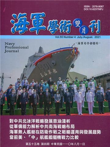 海軍學術雙月刊55卷4期(110.08)