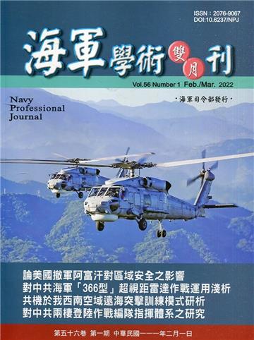 海軍學術雙月刊56卷1期(111.02)