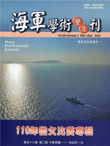 海軍學術雙月刊56卷2期(111.04)