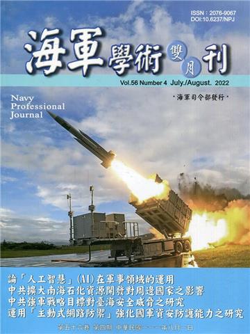海軍學術雙月刊56卷4期(111.08)