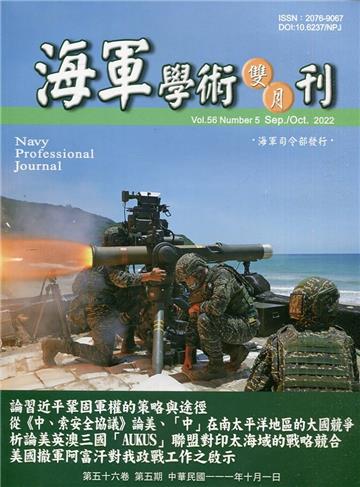 海軍學術雙月刊56卷5期(111.10)