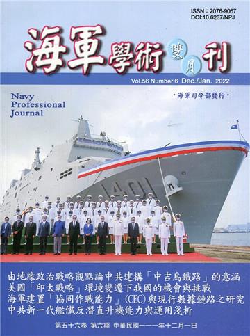 海軍學術雙月刊56卷6期(111.12)