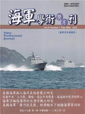 海軍學術雙月刊57卷1期(112.02)