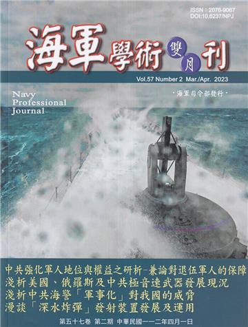 海軍學術雙月刊57卷2期(112.04)