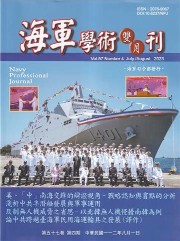 海軍學術雙月刊57卷4期(112.08)