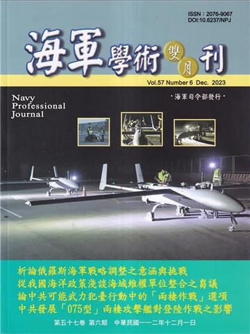 海軍學術雙月刊57卷6期(112.12)