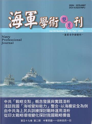 海軍學術雙月刊59卷2期(114.04)