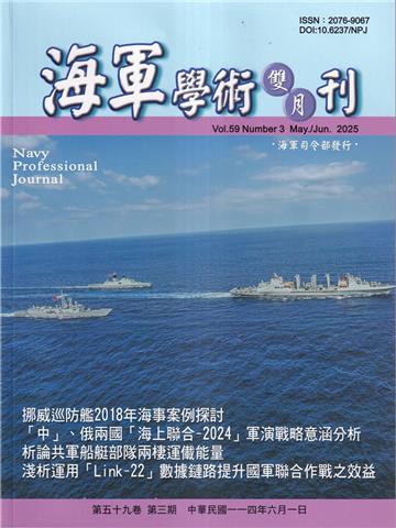 海軍學術雙月刊59卷3期(114.06)