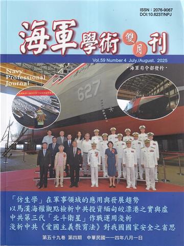海軍學術雙月刊59卷4期(114.08)