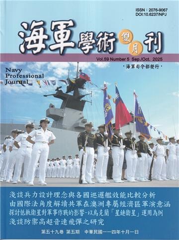 海軍學術雙月刊59卷5期(114.10)