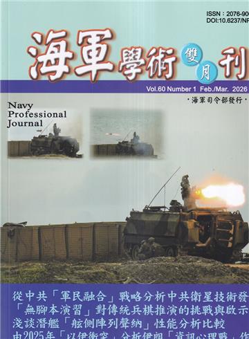 海軍學術雙月刊60卷1期(115.02)