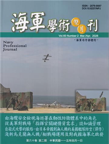 海軍學術雙月刊60卷2期(115.04)