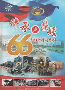 傳承與榮耀：聯勤創制66週年專輯