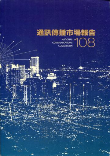 108年通訊傳播市場報告