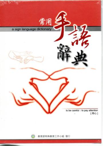常用手語辭典-電子書