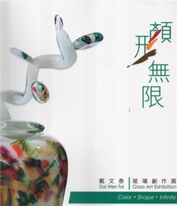 顏形無限：戴文泰玻璃創作展
