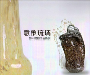 意象琉璃-郭大維創作藝術展