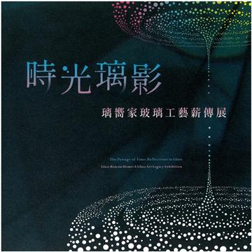 時光璃影:璃嚮家玻璃工藝薪傳展