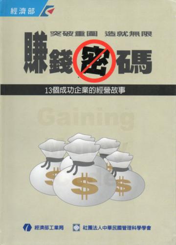 突破重圍 造就無限-賺錢密碼:13個成功企業的經營故事(軟精)